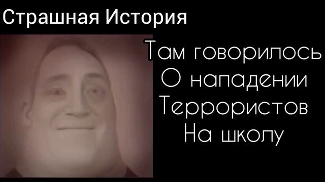 Страшная История "Каникулы Отменили"