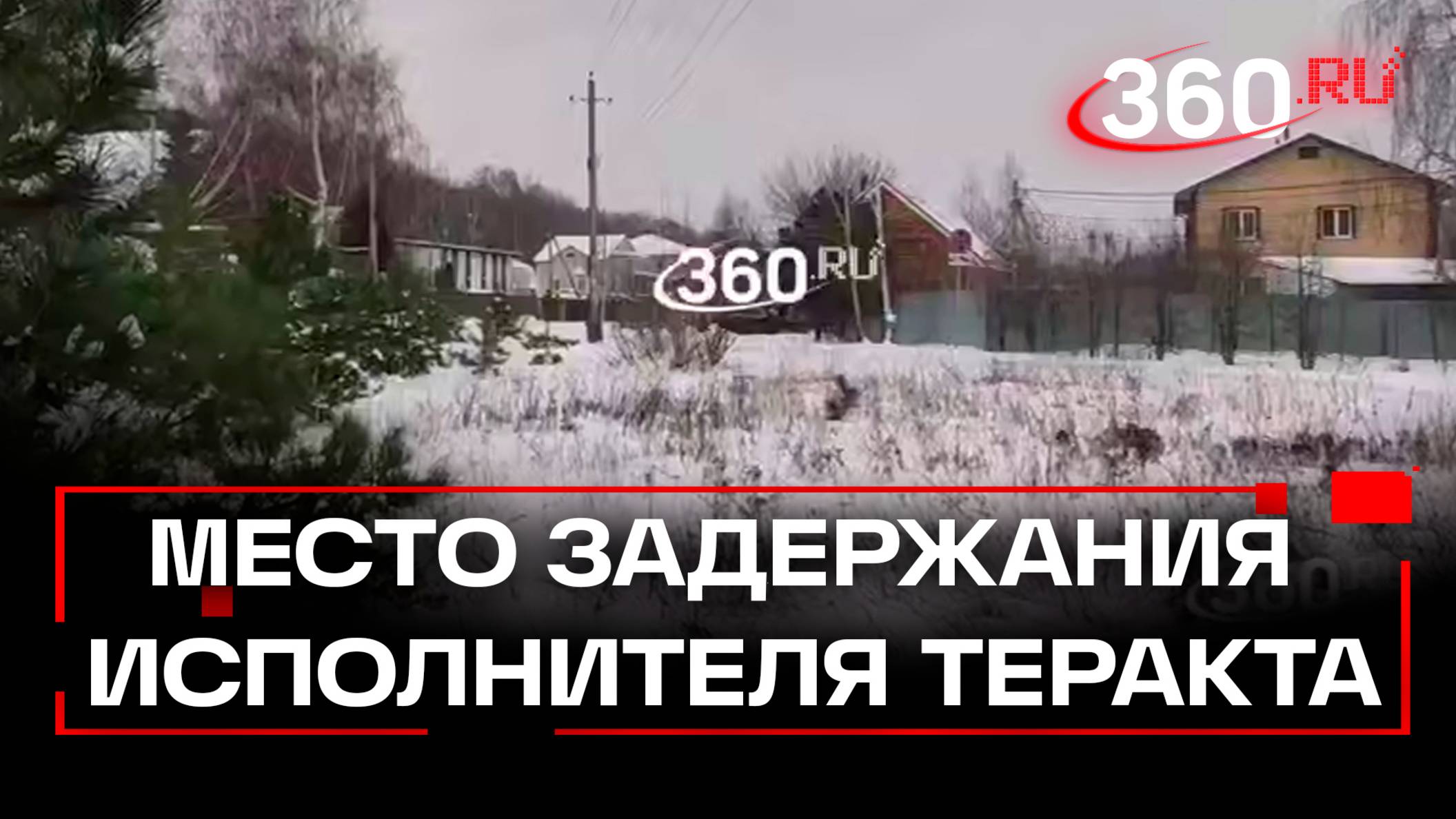 Место задержания исполнителя теракта, в результате которого погиб Игорь Кириллов