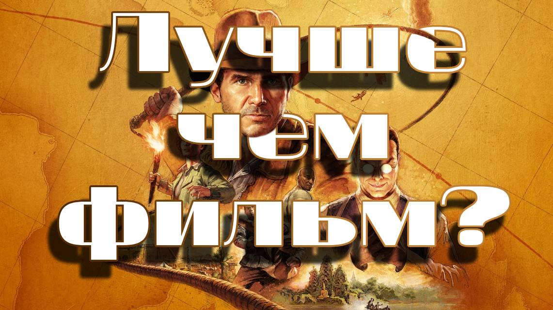 Indiana Jones and the Great Circle - Игра года?