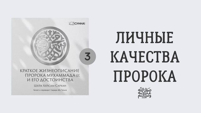 3. Сира Пророка Мухаммада, да благословит его Аллах и приветствует // Сирадж Абу Тальха