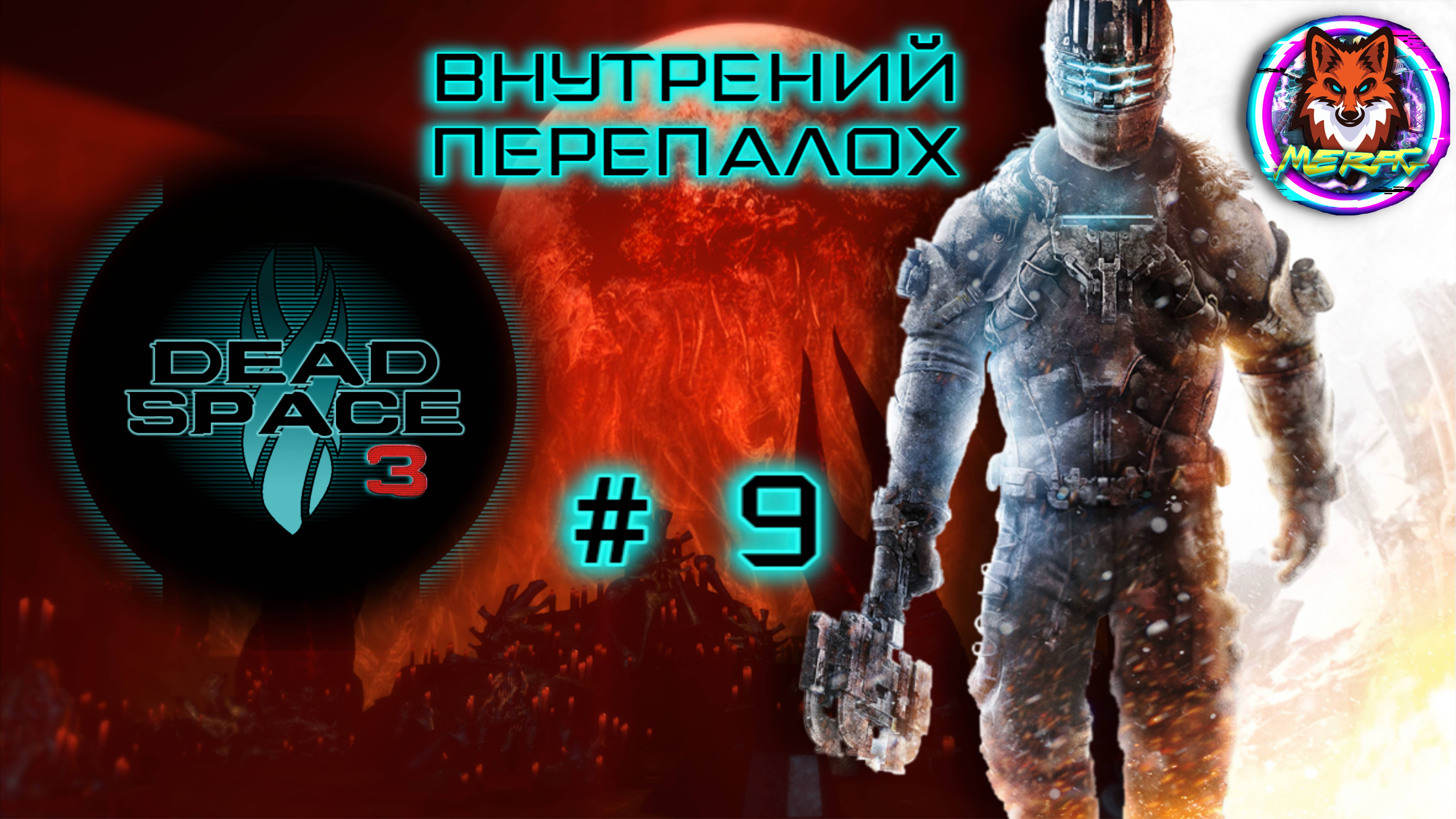 ВНУТРЕНИЙ ПЕРЕПАЛОХ ➽ DEAD SPACE 3 # 9