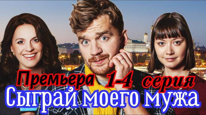 Сыграй моего мужа 1,2,3,4 серия (сериал 2024). Премьера ТВЦ