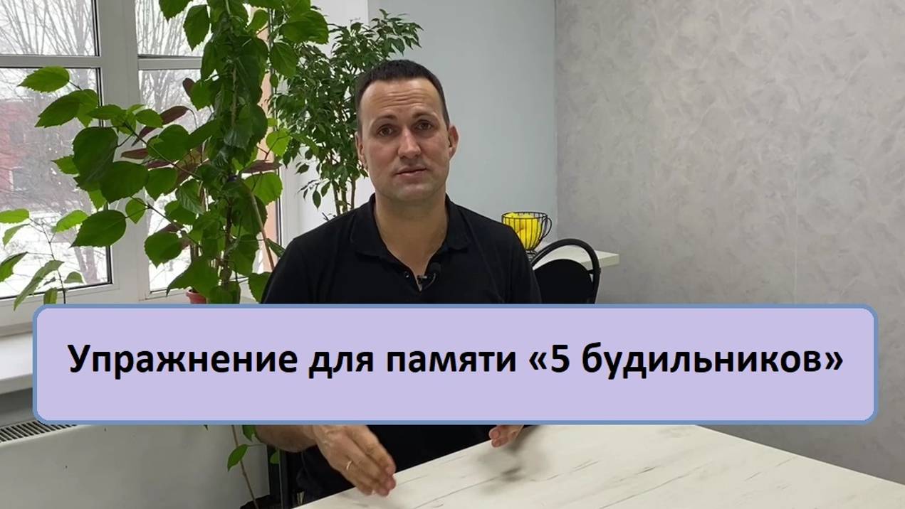 Улучшаем память - упражнение 5 будильников - тренер Дмитрий Кириллов