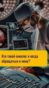 Кто такой онколог и когда обращаться к нему?