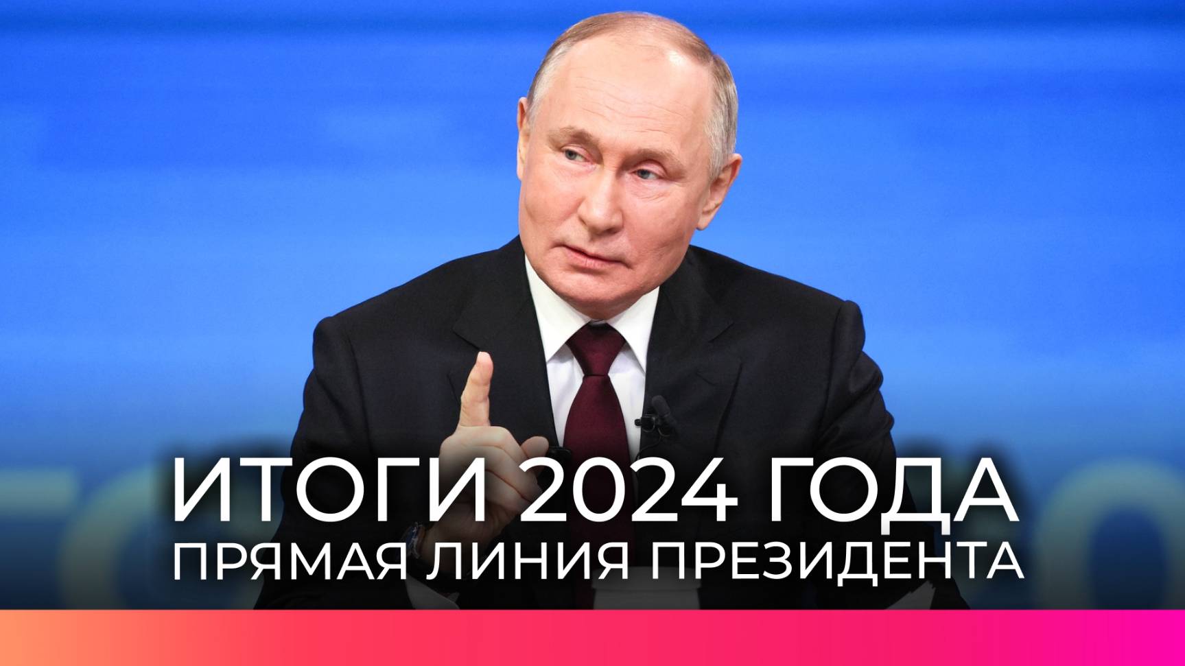 Владимир Путин ответит на вопросы граждан и журналистов в ходе большой пресс-конференции