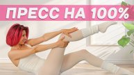 Тренировка на ПРЕСС Которая Подойдет КАЖДОМУ
