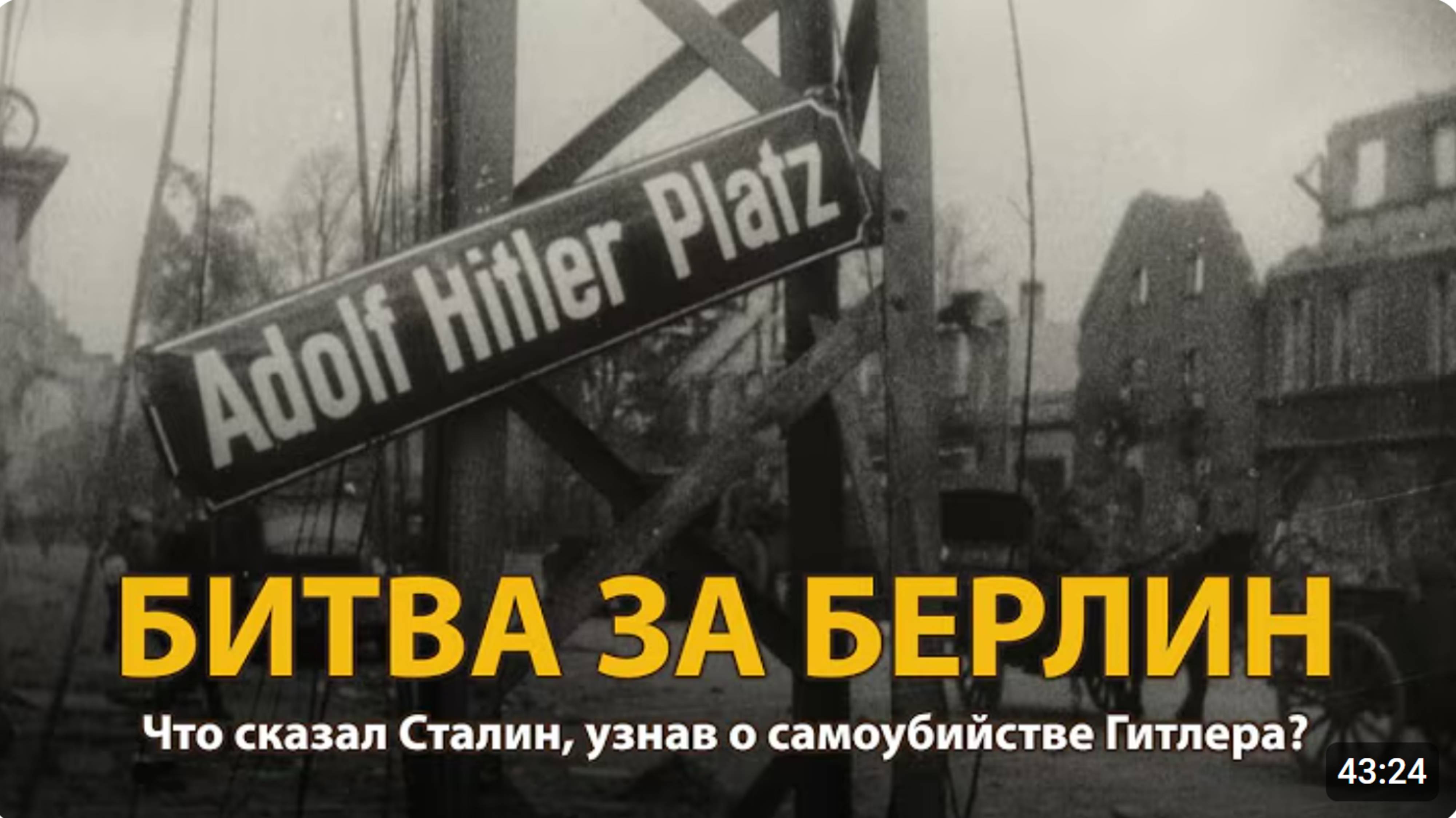 Вторая мировая война. Битва за Берлин. Документальный фильм | History Lab