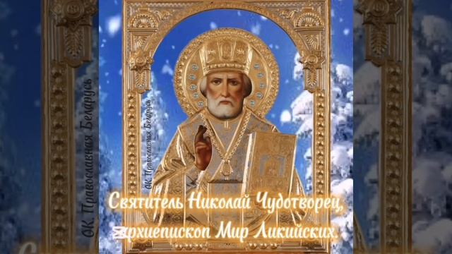 Православный календарь 19 декабря. Святитель Николай Чудотворец, архиепископ Мир Ликийских. 🙏♥️💚🙏