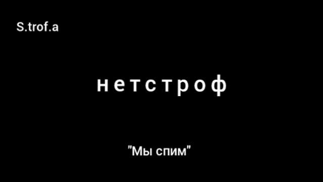 нетстроф - Мы спим