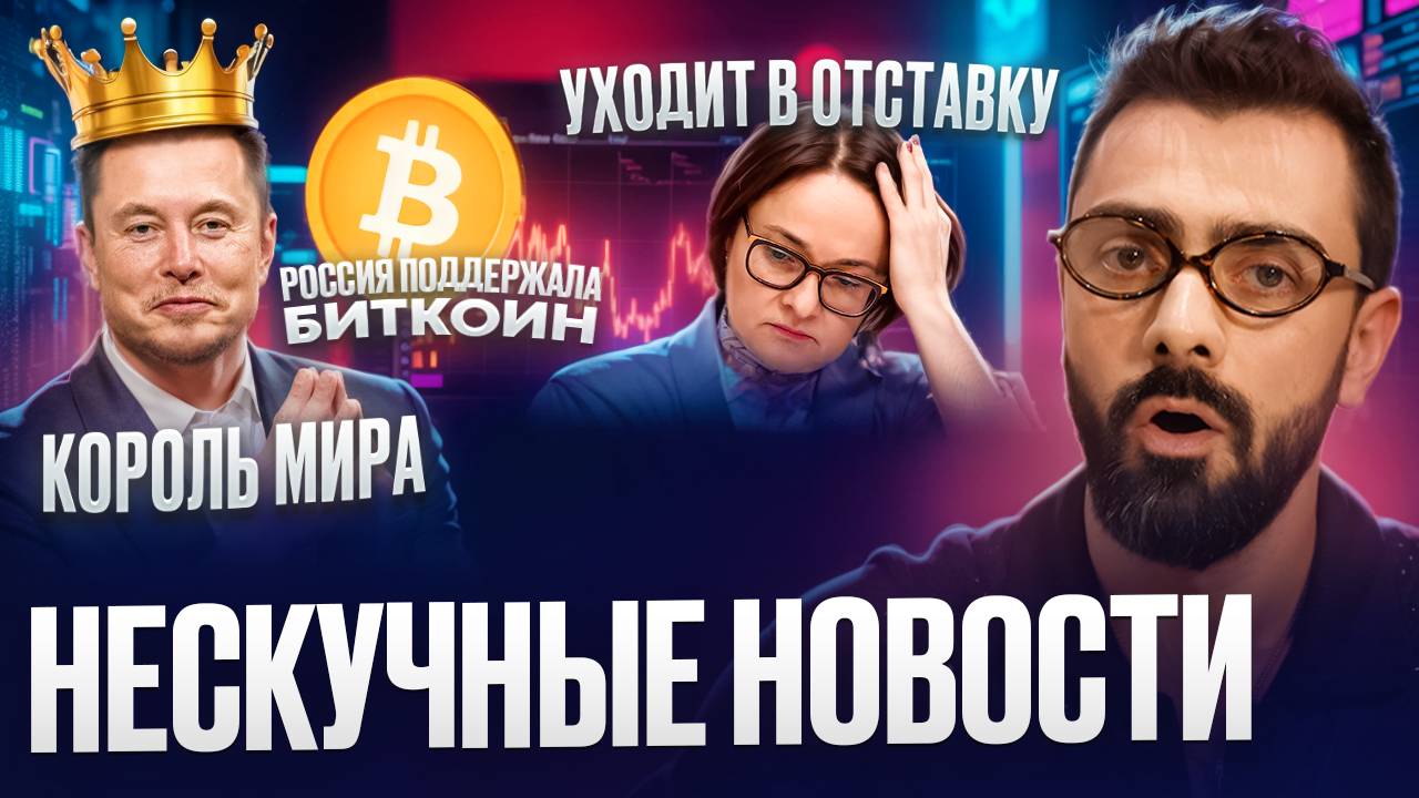 Нескучные новости. Набиуллину в отставку, Маск самый богатый человек в мире. #новости #финансы