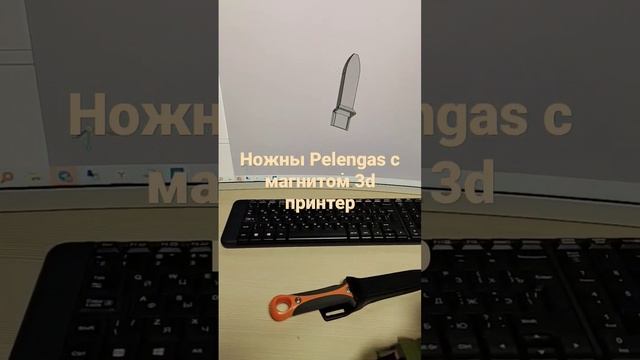 Ножны с магнитом Аналог знаменитого подводного ножа Pelengas распечатанного на 3D принтере