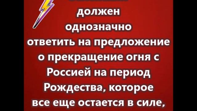 Зеленский должен однозначно ответить на предложение о прекращение огня с Россией на период Рождества