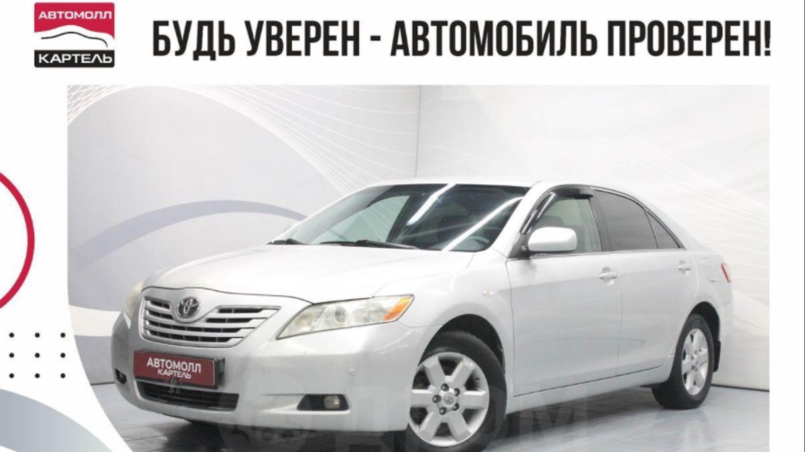 Toyota Camry 2008, Автомолл Картель, Кемерово, ул. Рубиновая-2, +7 (3842) 481 481