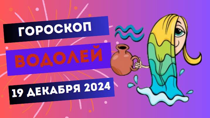 ♒ Водолей: Свежие идеи принесут успех! Гороскоп на сегодня, 19 декабря 2024