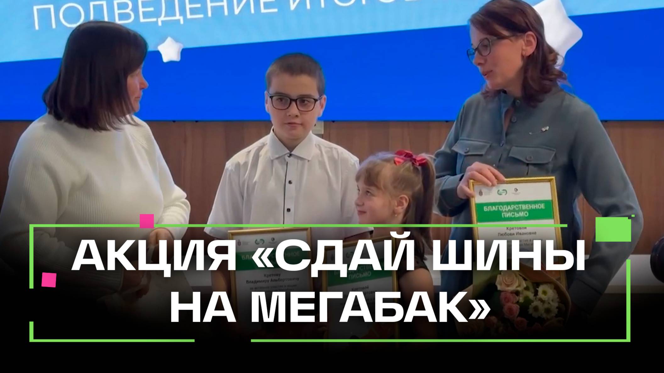 В Подмосковье наградили участников акции Сдай шины на Мегабак, а также Народных инспекторов