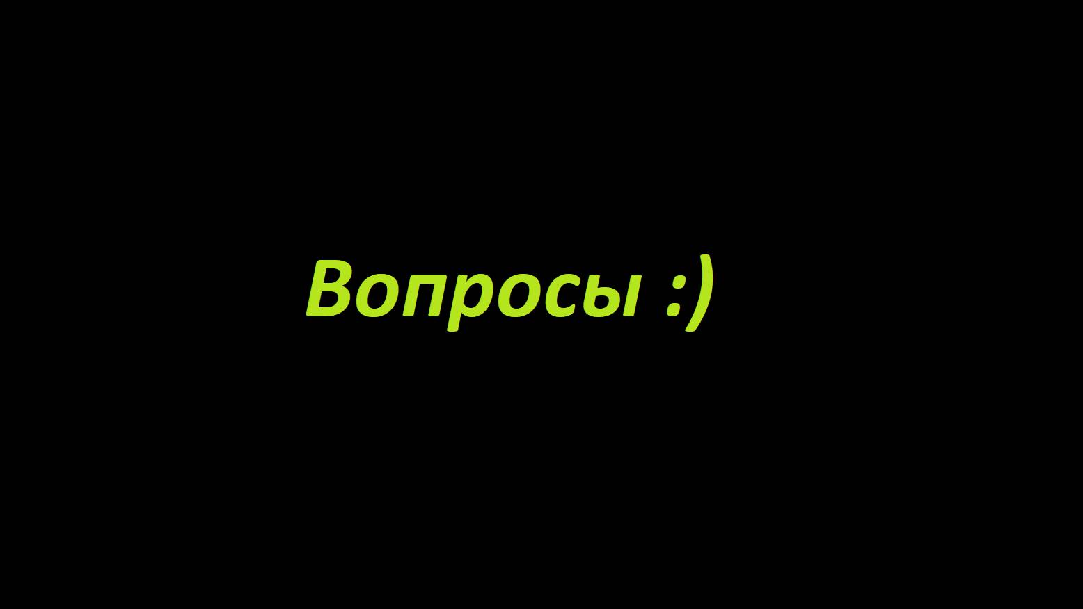 Если есть какие-то вопросы - задавайте в комментариях :)