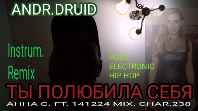 ТЫ ПОЛЮБИЛА СЕБЯ(INSTRUM.) - ANNA S - FT.181224 _ MIX.CHAR.238 - ANDR.DRUID