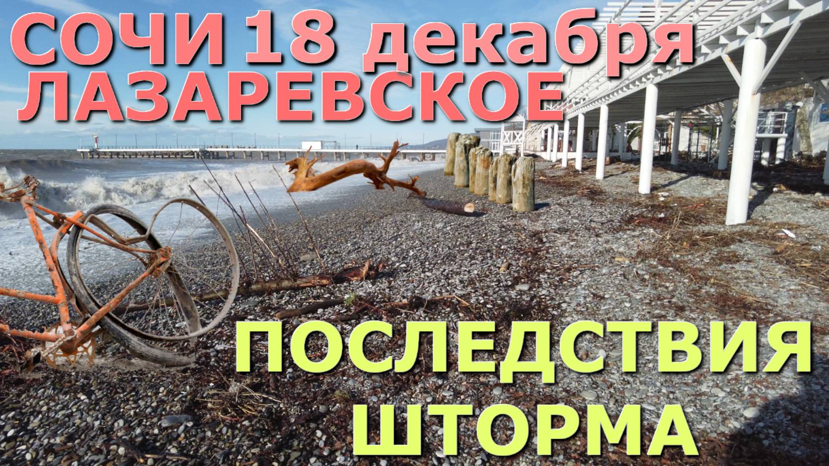СОЧИ Лазаревское шторм , Лазаревское обзор, Лазаревское сегодня, Лазаревское погода, Сочи шторм🌴🌴