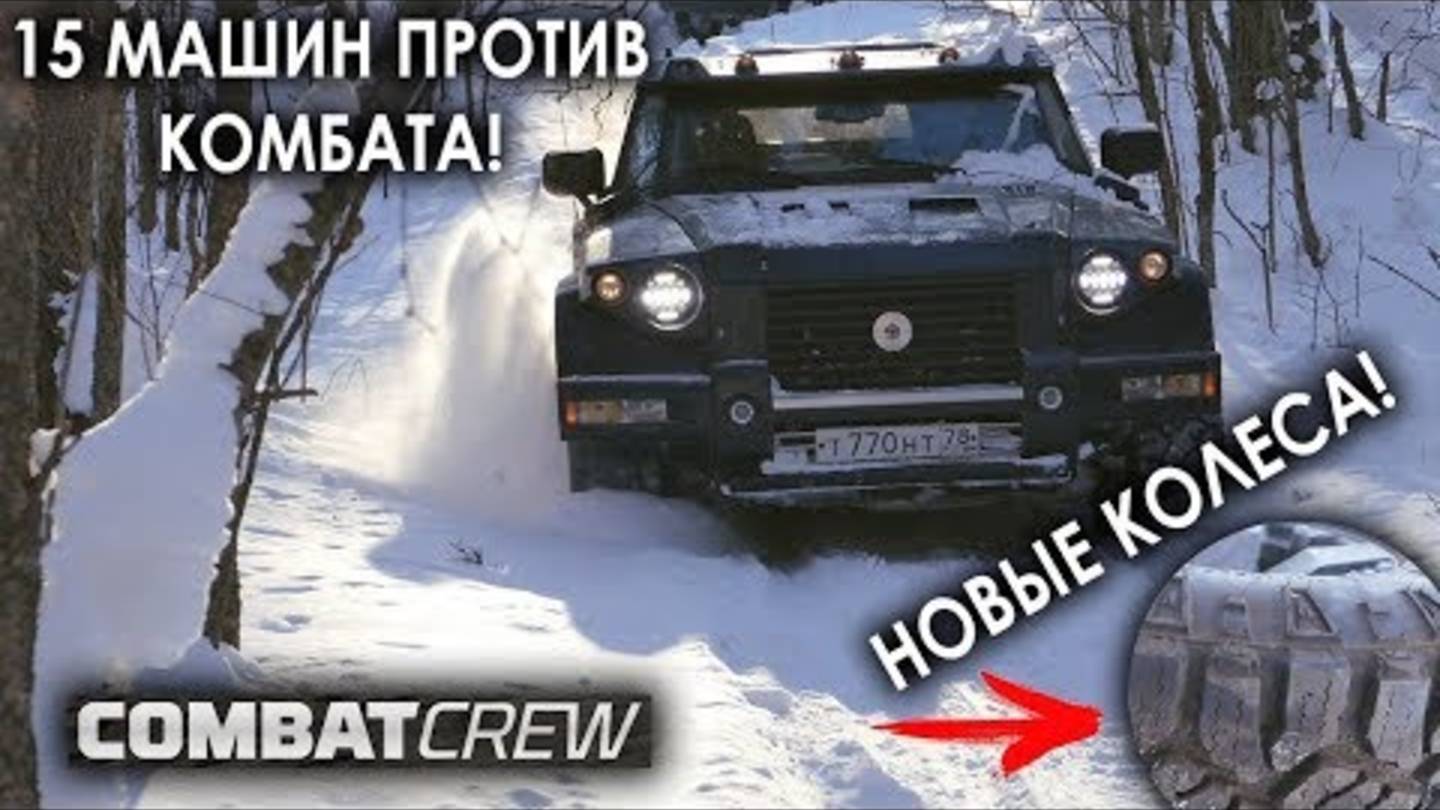 Комбат против всех в снегу： 15 машин и 15 часов Offroad'а!