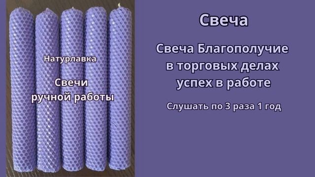 Свеча Благополучие в торговых делах успех в работе.