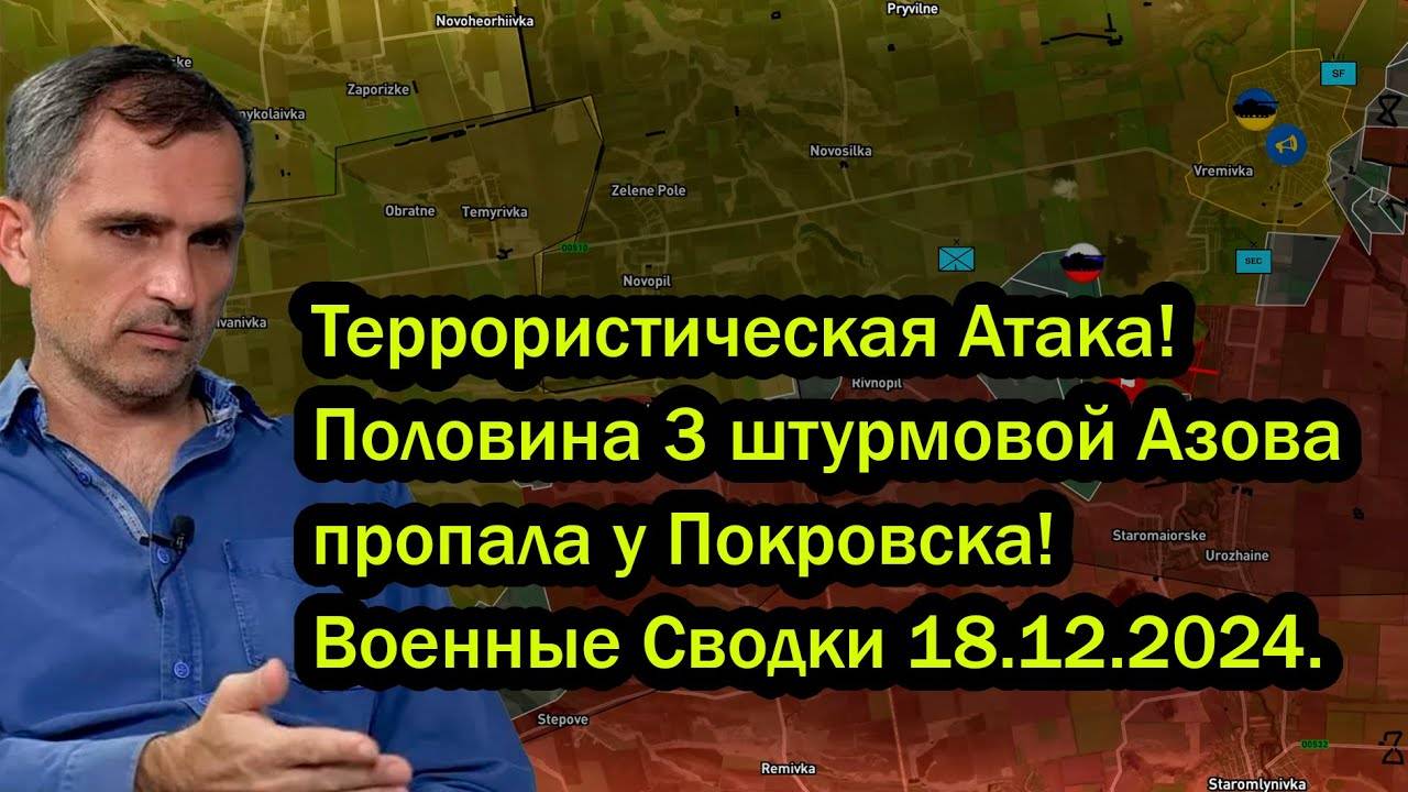 Террористическая Атака! Половина 3 штурмовой Азова пропала у Покровска! Военные Сводки 18.12.2024