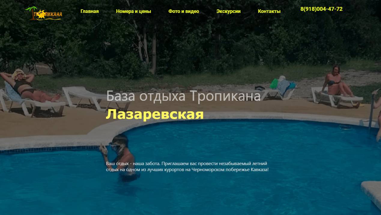 База отдыха Тропикана