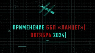 ZALA "Ланцет" работа октябрь 2024.Высокое качество