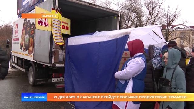 21 декабря в Саранске пройдут большие продуктовые ярмарки