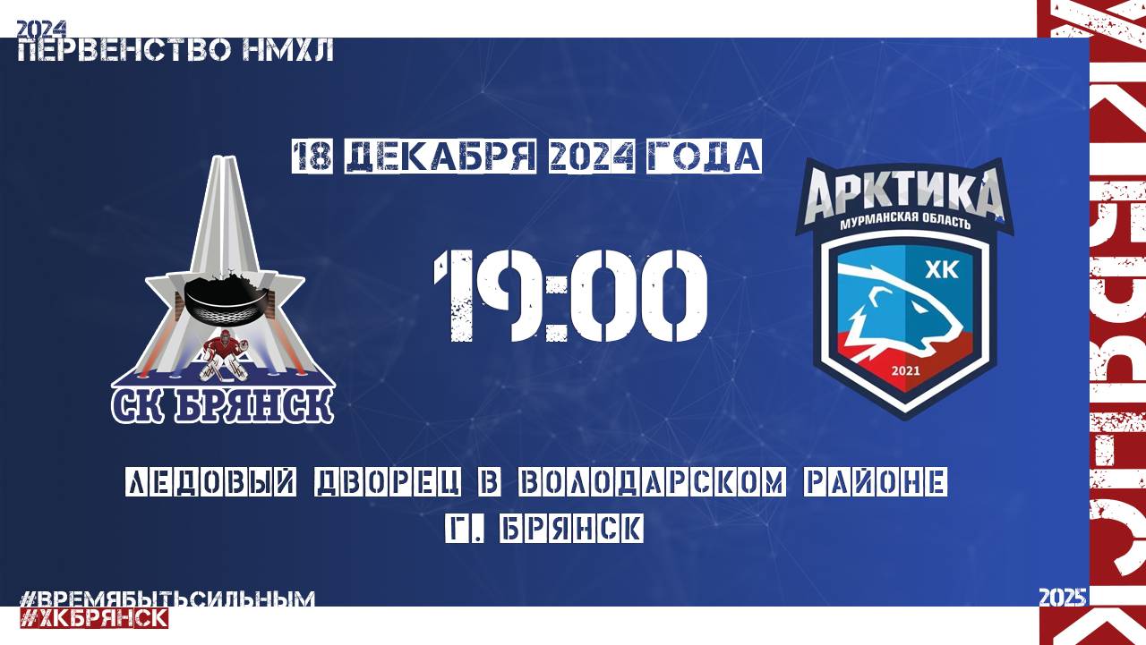 | Первенство НМХЛ | ХК "Брянск" - "Арктика" | 18.12.2024 |