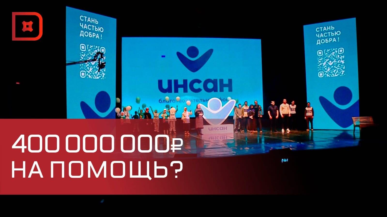 Благотворительный фонд «Инсан» подвел итоги уходящего года