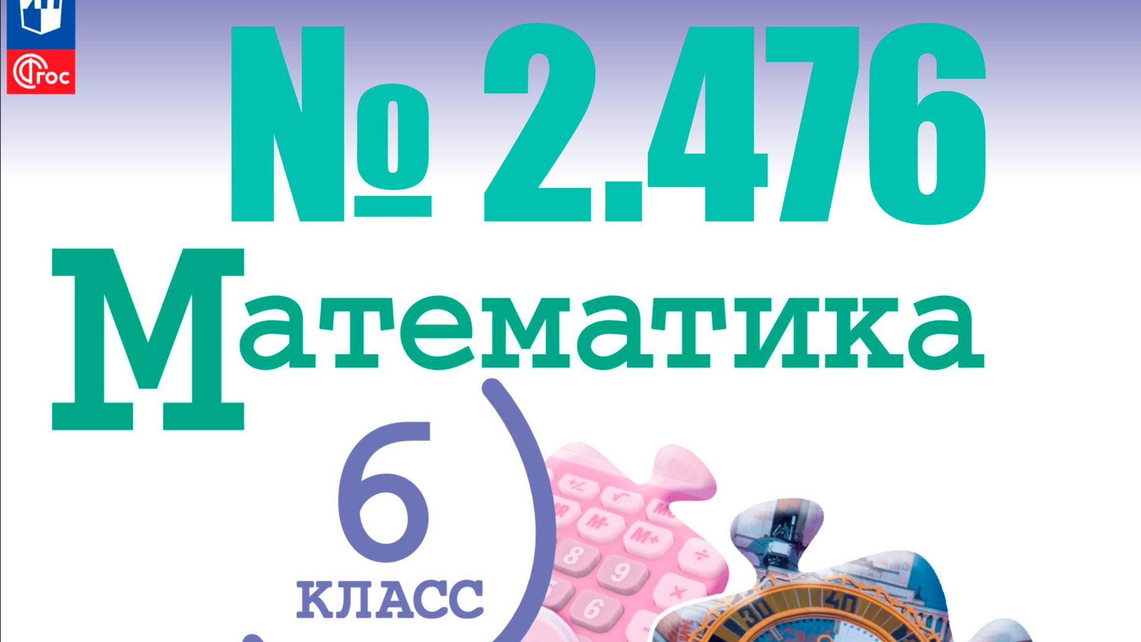 математика 6 класс номер 2.476