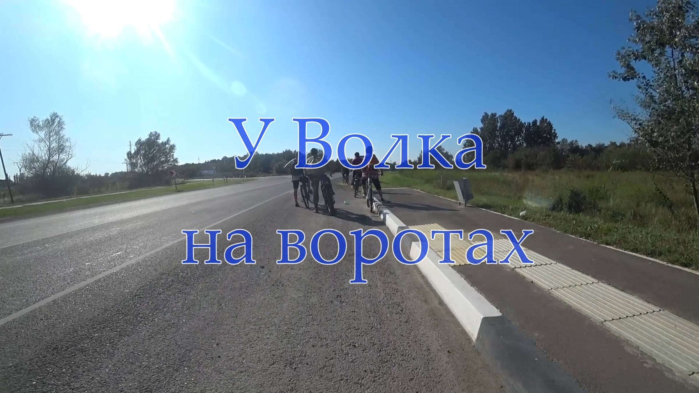 2019.09.01 У волка на воротах.