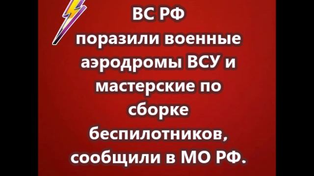 ВС РФ поразили военные аэродромы ВСУ