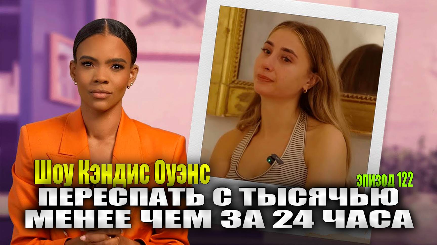 Моя беседа с моделью Only Fans Лилли Филлипс | шоу Кэндис Оуэнс, эпизод 122