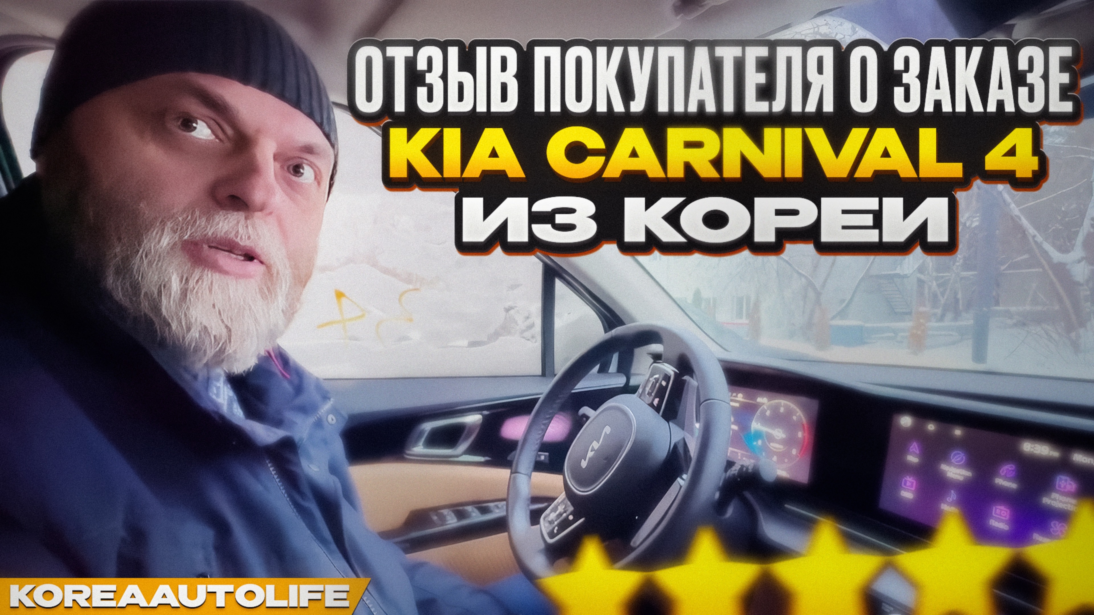 Отзыв клиента KoreaAutoLife о заказе KIA Carnival 4 из Кореи