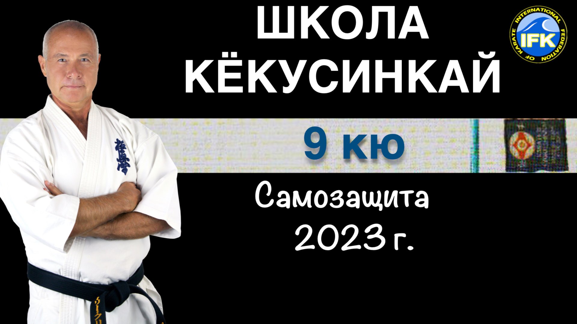 Школа Кёкусинкай / 10-9 кю / Самозащита (2023 г.)
