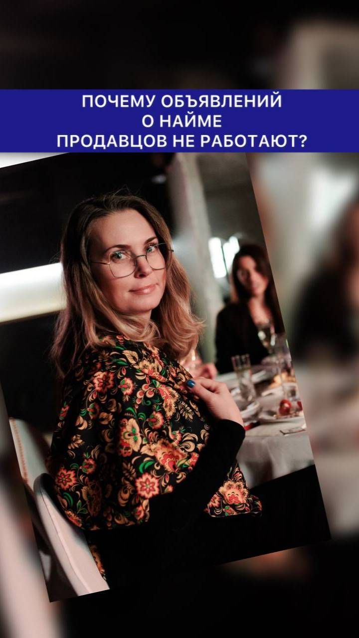 🔍 Задумывались, почему 90% объявлений о найме продавцов не приносят результатов? 🤔