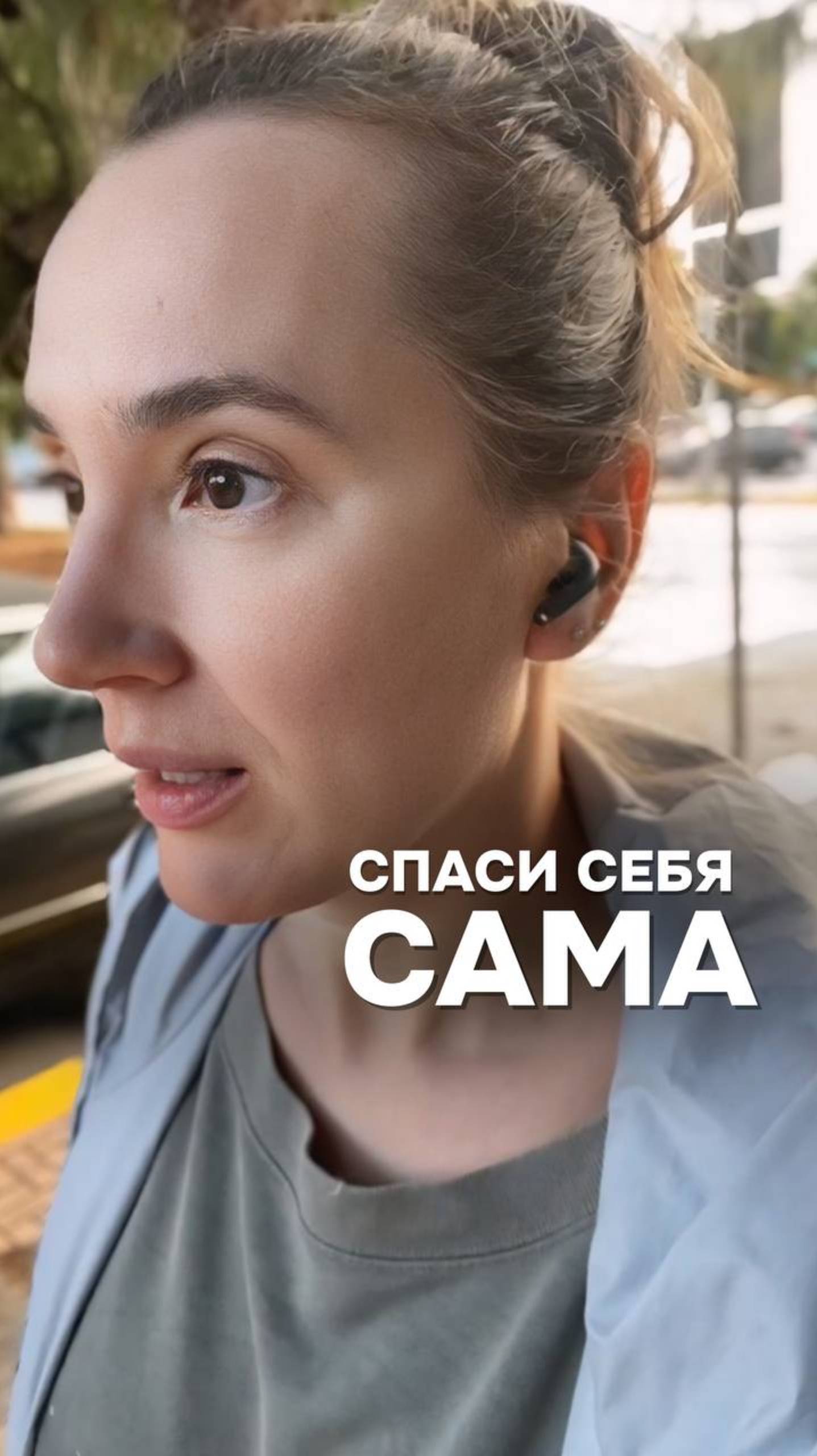 Спаси себя.
Сама.