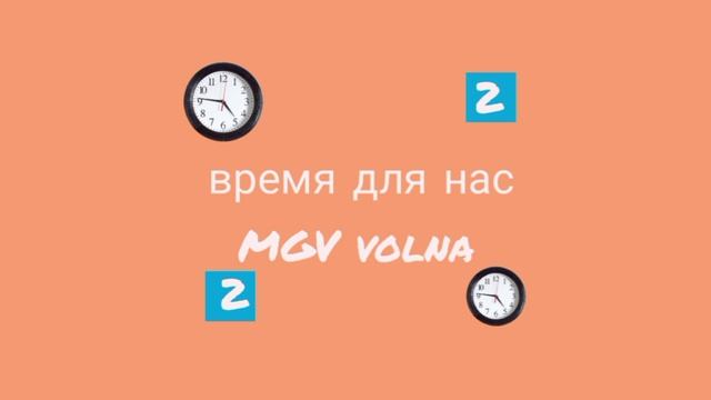время для нас МГВ Волна