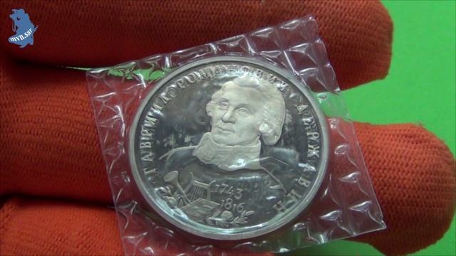 1 рубль 1993 года. буквы ЛМД. proof .250-летие со дня рождения Г.Р.Державина .#558
