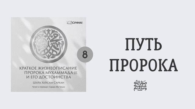 8. Сира Пророка Мухаммада, да благословит его Аллах и приветствует // Сирадж Абу Тальха