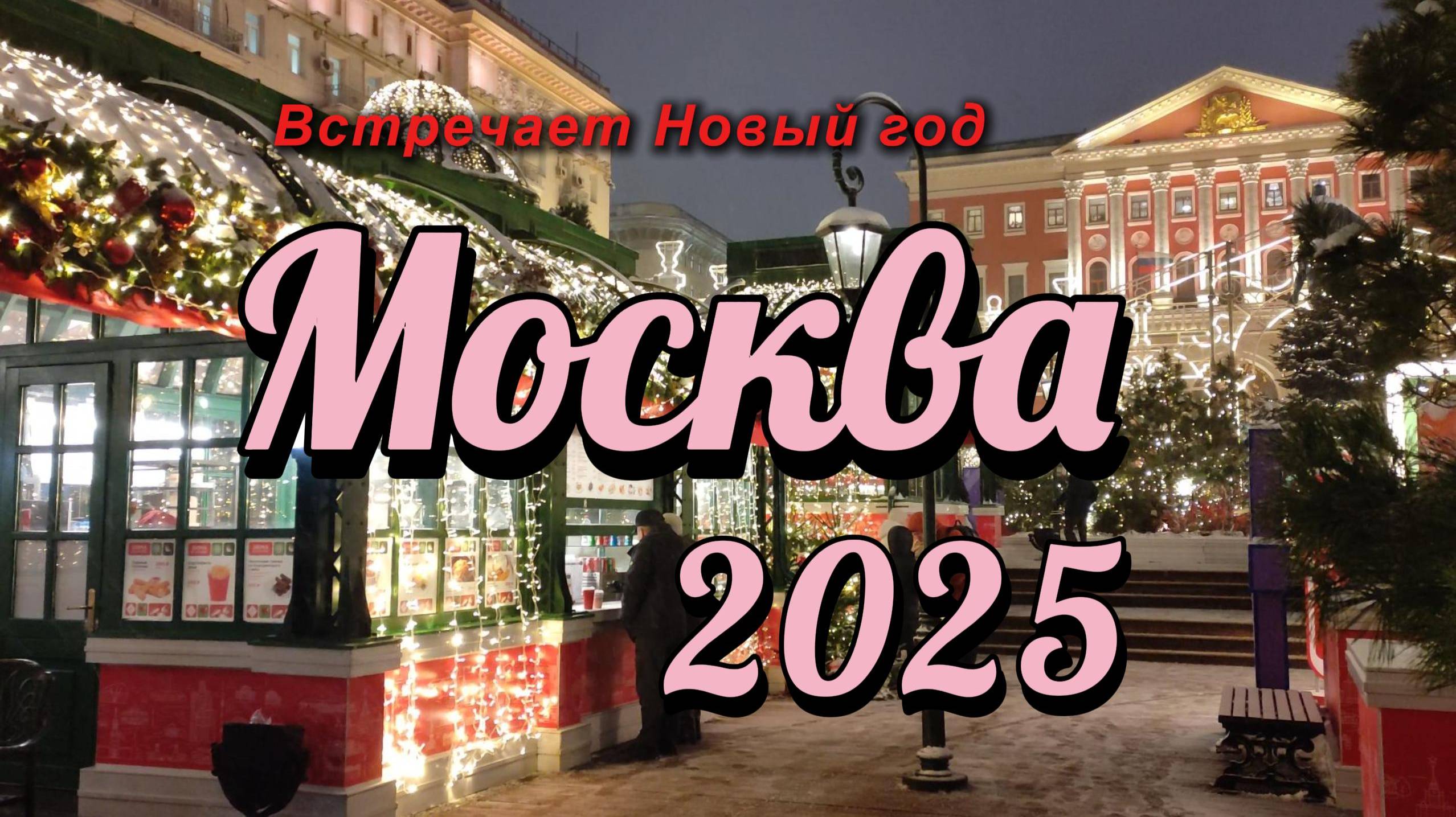 Новогодняя Москва 2025. Прогулка по волшебным улицам столицы