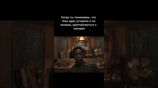 Когда ты понимаешь, что твои идеи устарели и не можешь адаптироваться к трендам