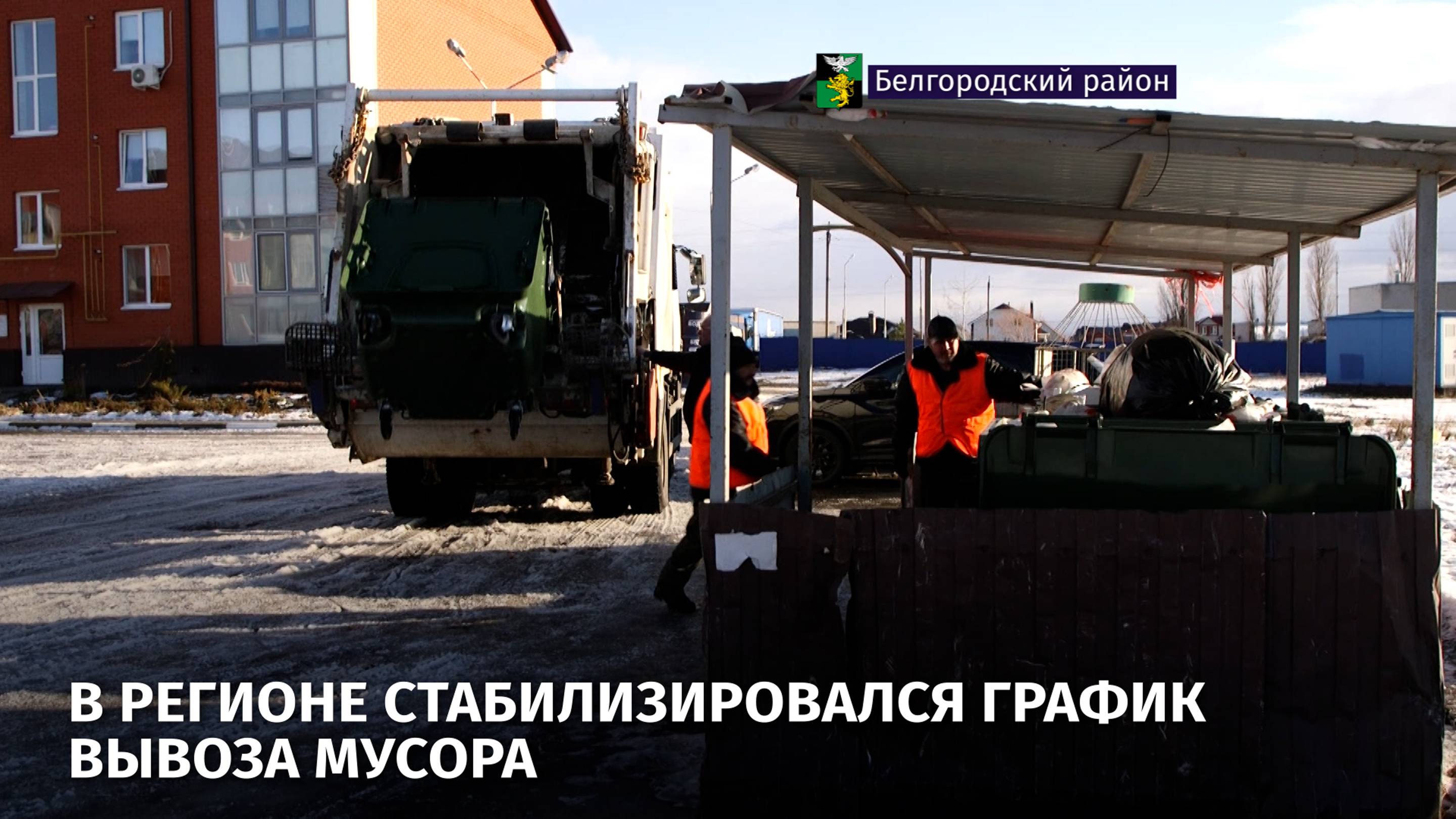 В регионе стабилизировался график вывоза мусора
