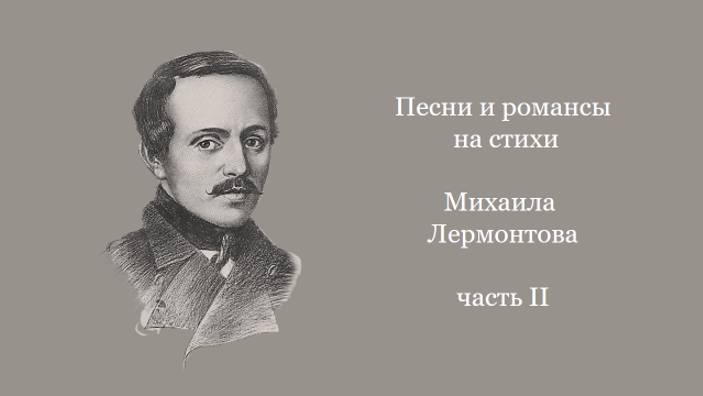 Песни и романсы на стихи Михаила Лермонтова, ч. 2