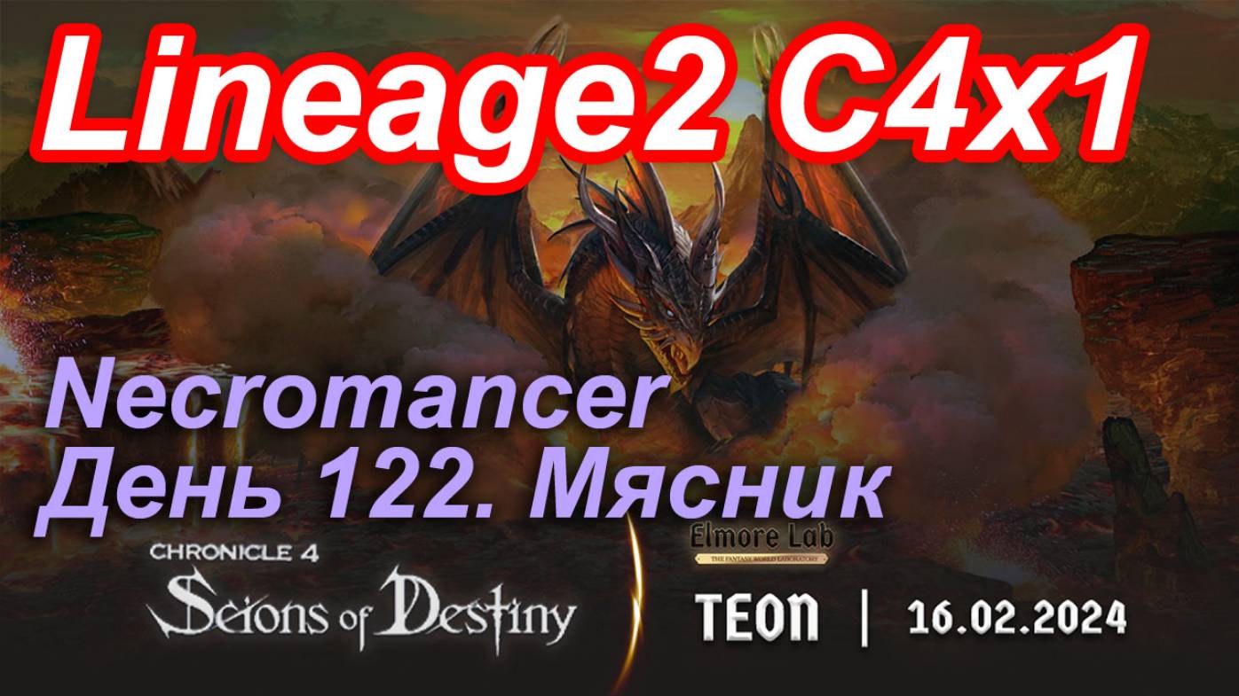 Lineage2. Elmorelab.com. Cronicle4 x1. Necromancer. День 122. Мясник.