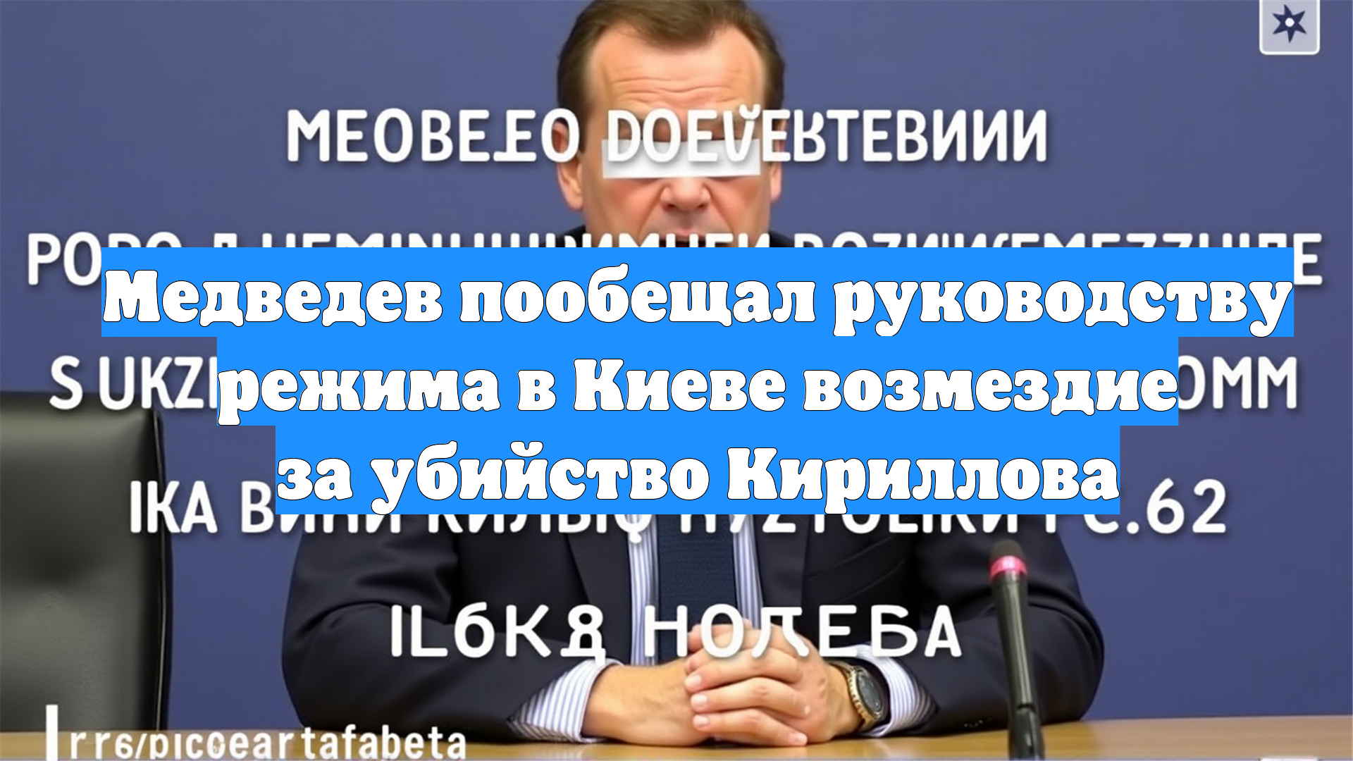 Медведев пообещал руководству режима в Киеве возмездие за убийство Кириллова