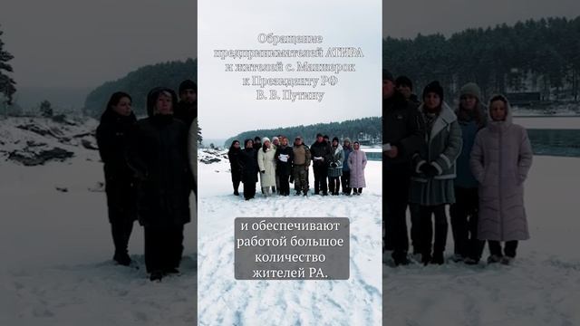 Обращение к президенту В.В.Путину жителей села Манжерок 17.12.2024.