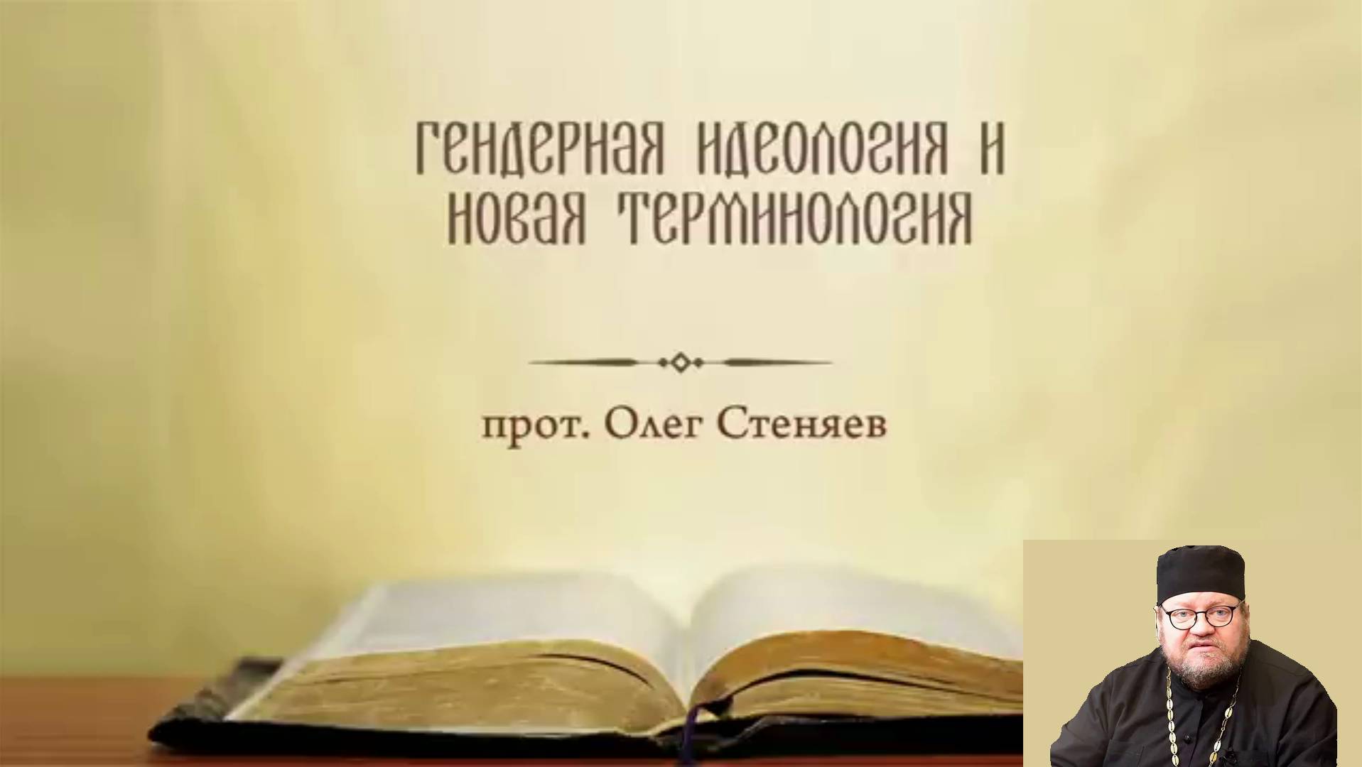 Гендерная идеология и ее новая терминология. Протоиерей Олег Стеняев 13 июня 2022 год.