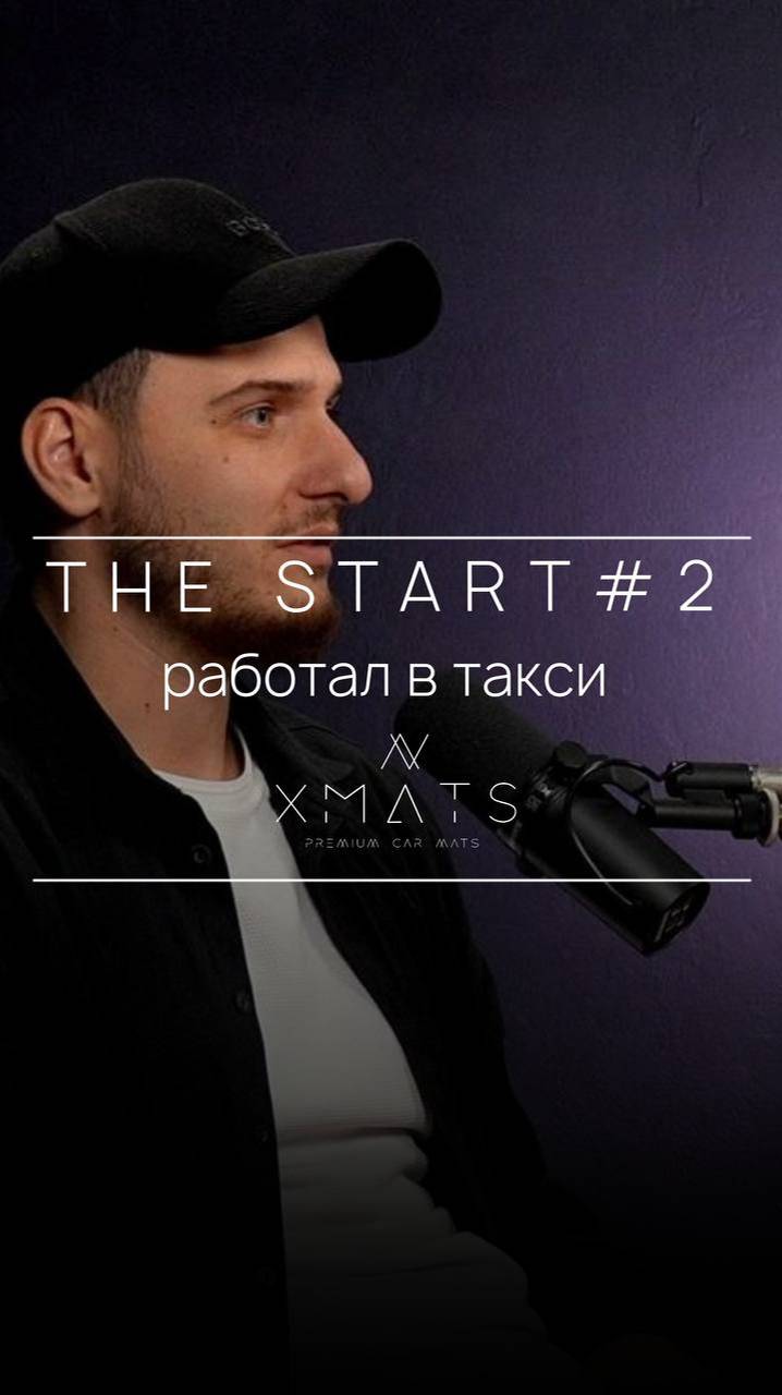 THE START ЧАСТЬ 2
«Работал в такси»